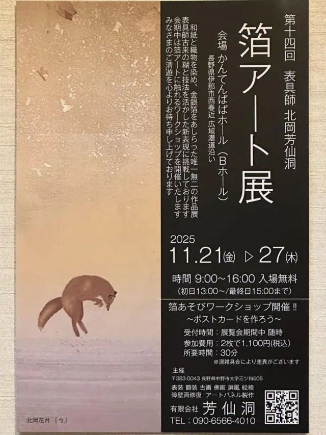 表具師 北岡芳仙洞 | 創業明治36年。長野県中野市の表装・表具店 北岡